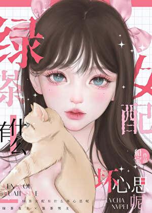 绿茶女配文推荐gl