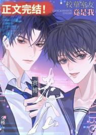 赛博老公竟是校草室友!TXT