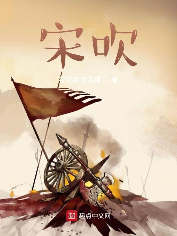 宋吹更可笑