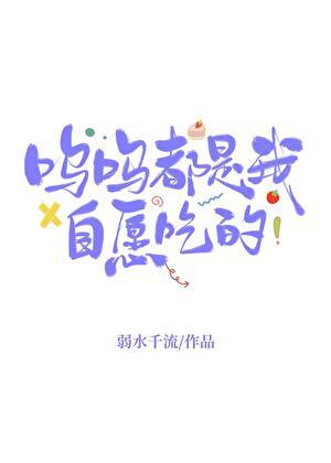呜呜都是我自愿吃的全文免费阅读