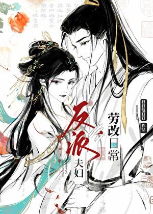 反派夫妇劳改日常36