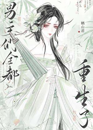 be后男主们全都重生了栖