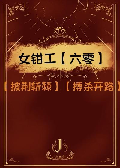 女钳工[六零