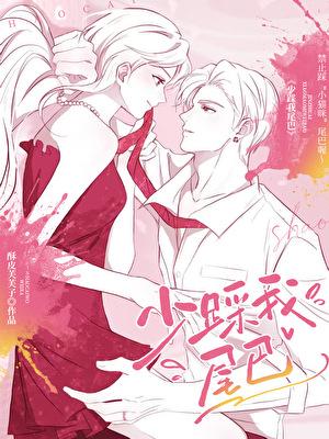 少踩我尾巴[先婚后爱