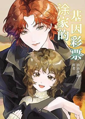 涂家的基因彩票年代笔趣阁