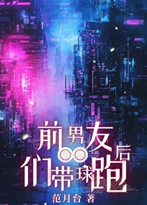 前男友们带球跑后全文免费阅读晋江