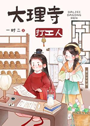 大理寺打工人美食一时二时