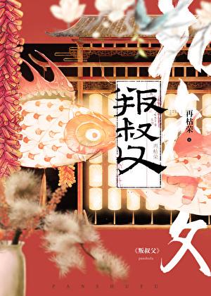 叛叔父再枯荣txt