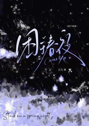 困于春夜王六免费阅读