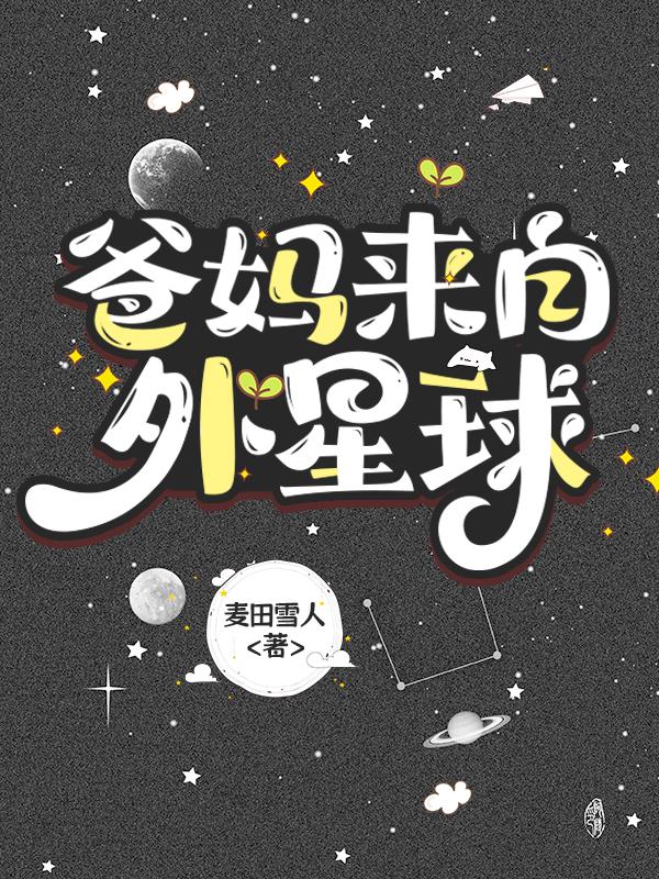 爸妈来自外星球麦田雪人