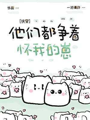 他们都争着怀我的崽快穿免费阅读
