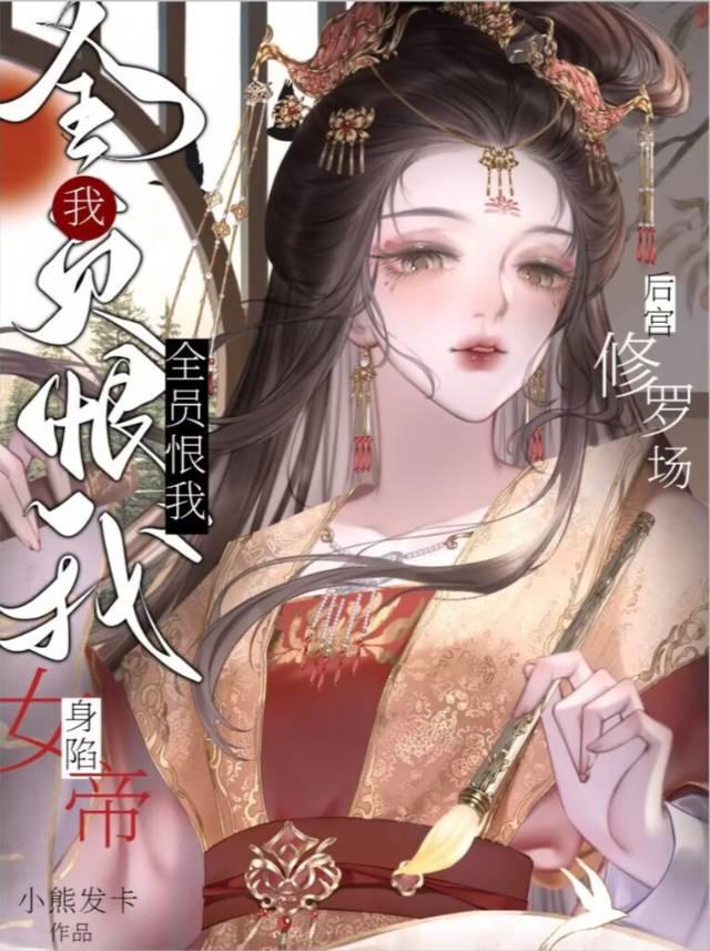 深陷女帝后宫修罗场晋江