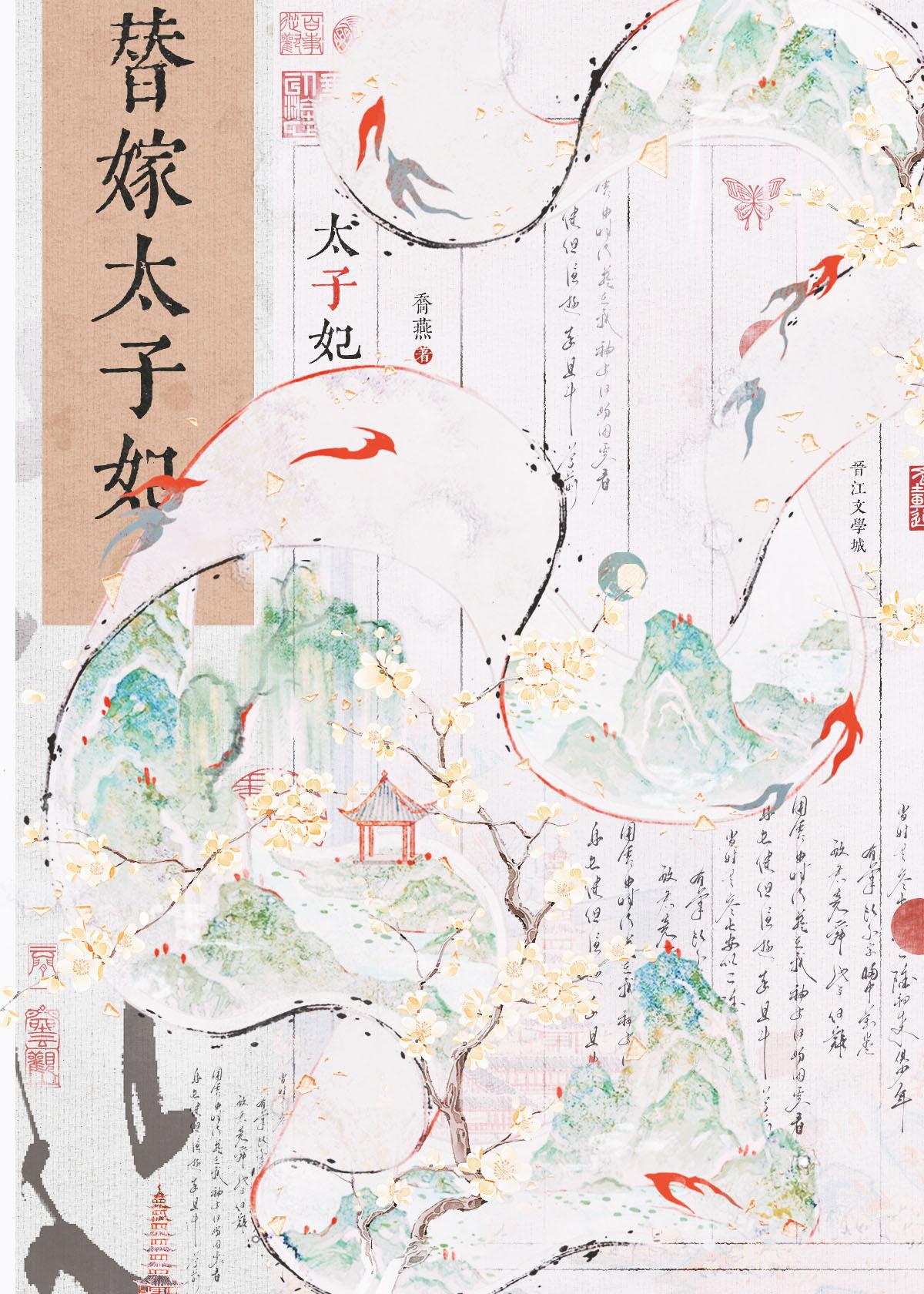 替嫁太子妃苏婉月萧御