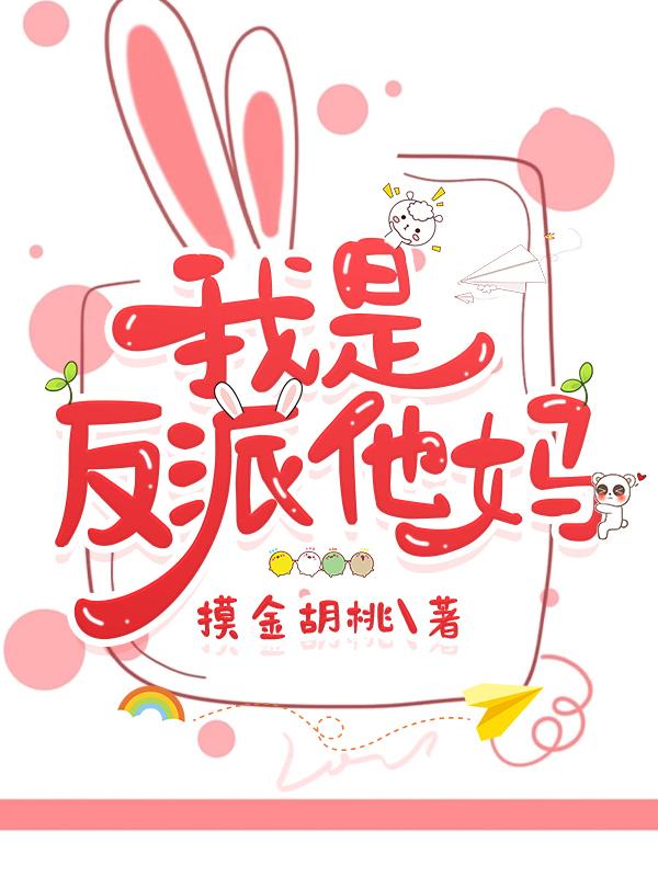 我是反派他妈张婉如