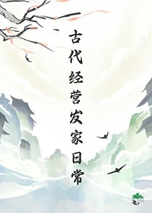 古代经营发家日常by全文阅读