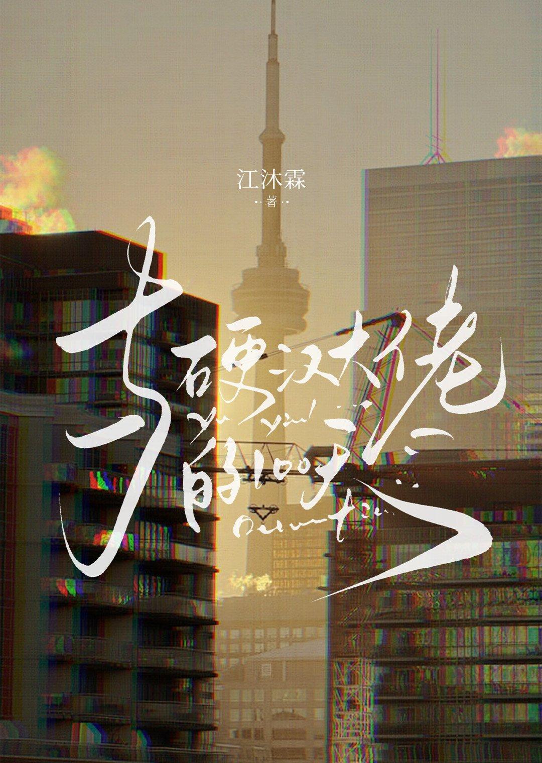 硬汉大佬的嗲精女友最新章节阅读