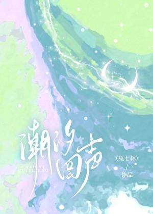 潮汐回声兔七林笔趣阁免费阅读