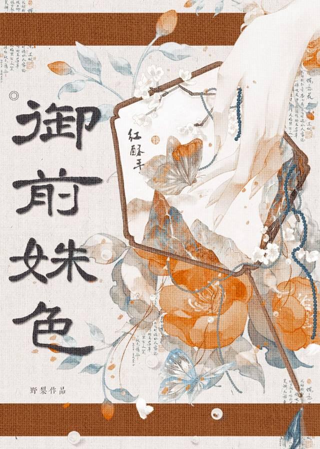 御前姝色野梨笔趣阁全文阅读