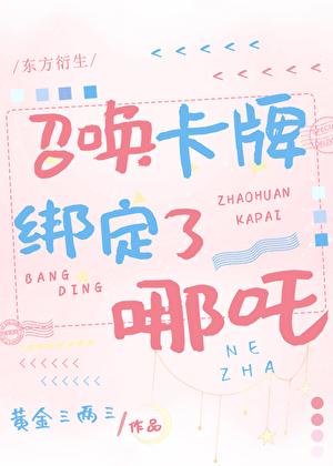 召唤卡牌绑定了哪吒[洪荒封神