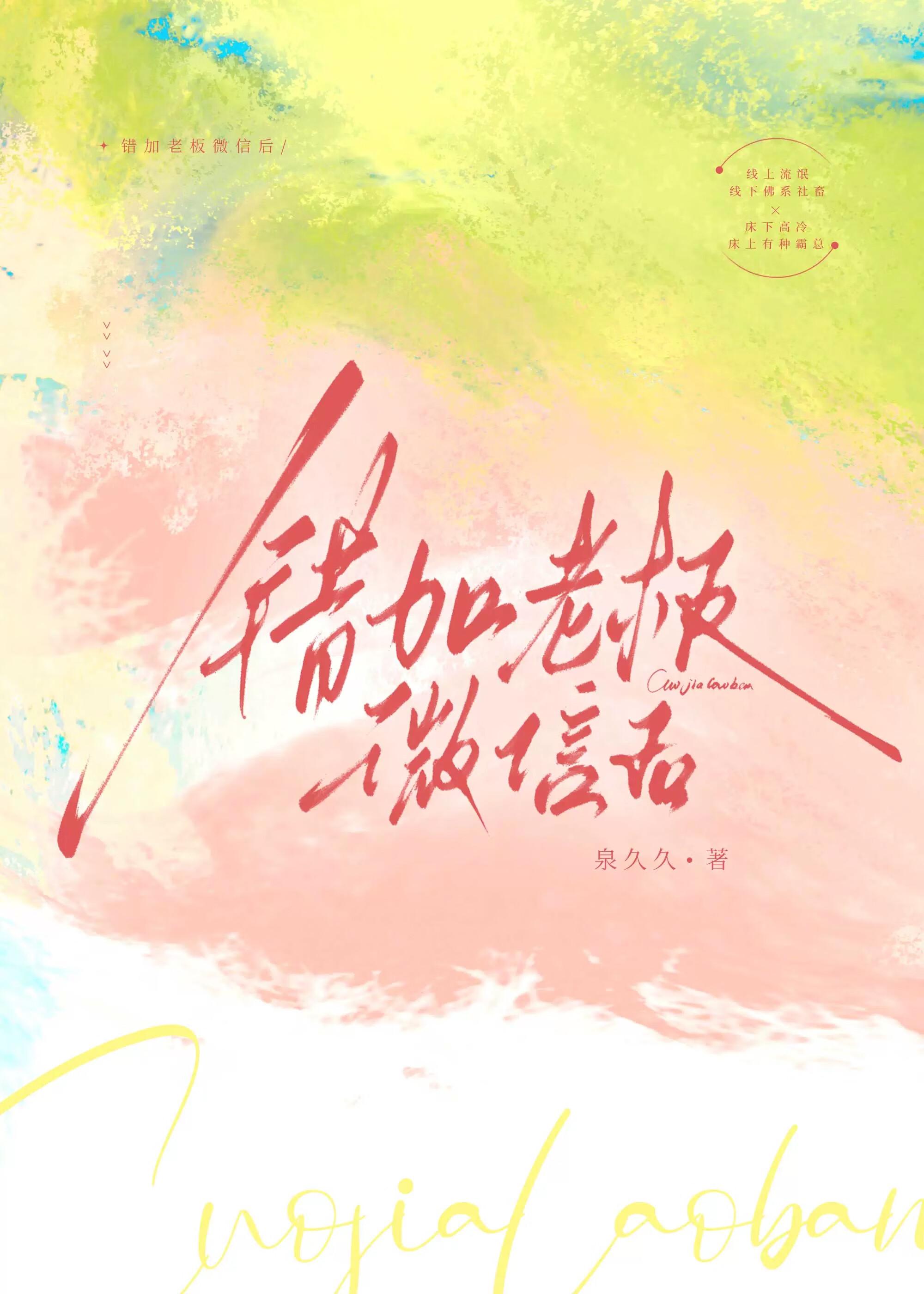 错加老板微信后晋江