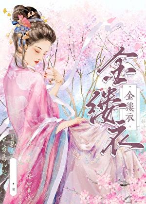 金缕衣古诗拼音版