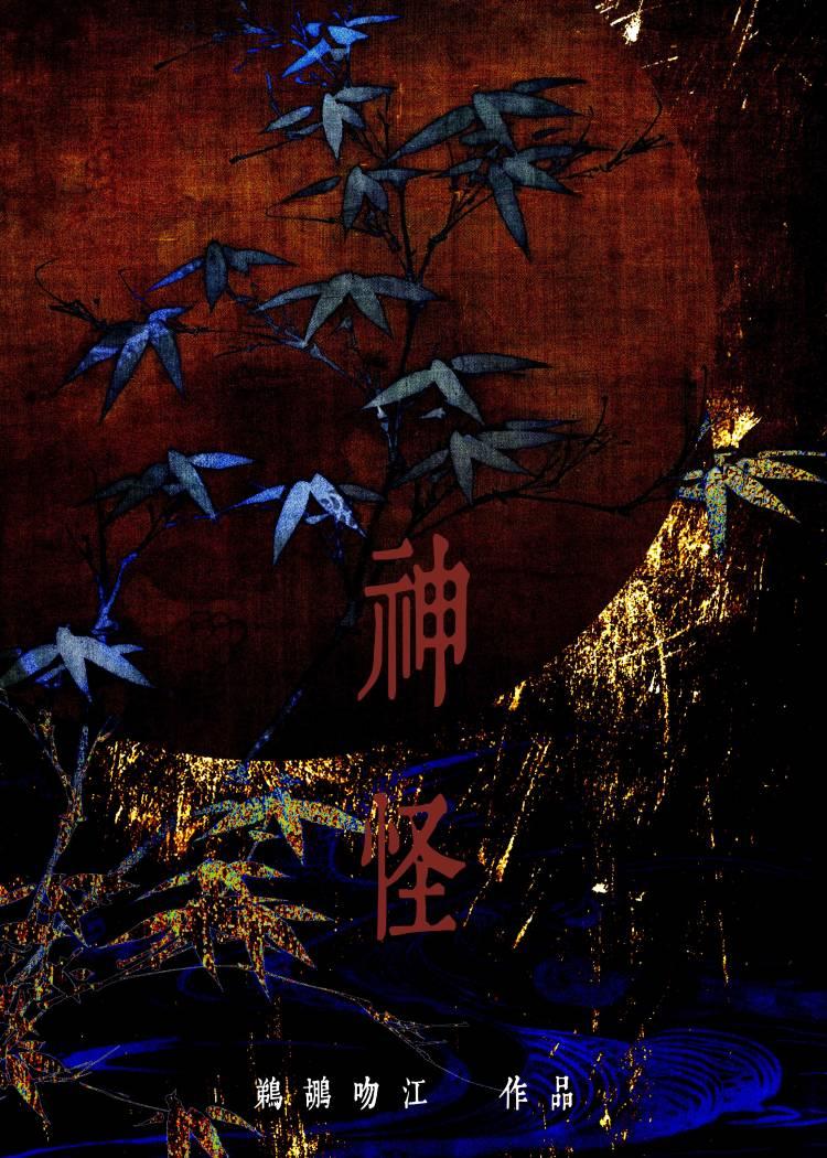 加载神怪模拟器后TXT