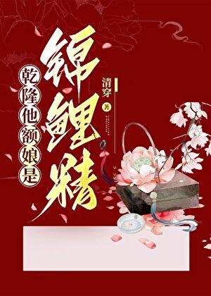 清穿乾隆的女儿