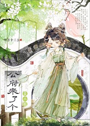表小姐又娇又媚明月十三