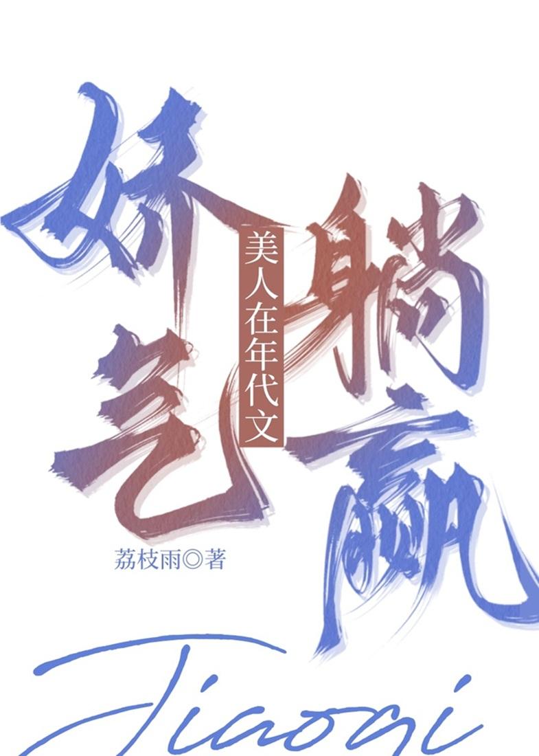 娇气美人在年代文躺赢作者