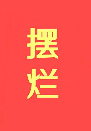 摆烂!!!txt