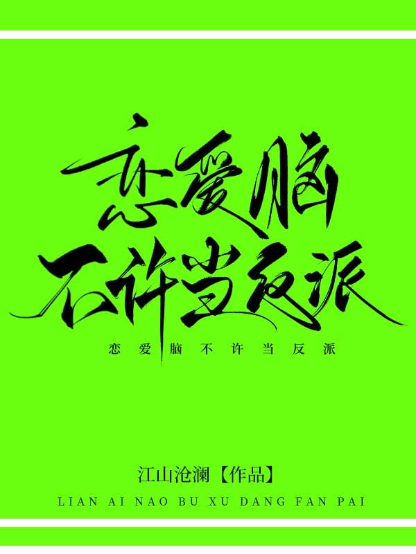 恋爱脑不许当反派免费