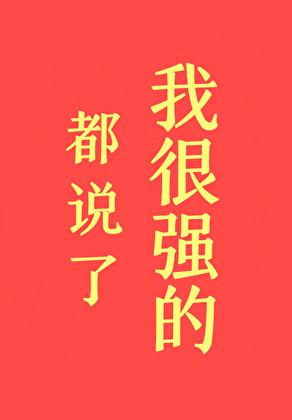 都说了我很强的!类似
