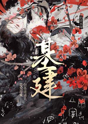 朕基建但乙女游戏txt百度