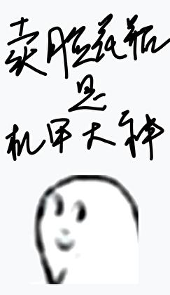 卖脸花瓶是机甲大神格格党