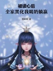 被读心后全家黑化