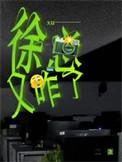 徐总又咋了二蛋全文免费阅读