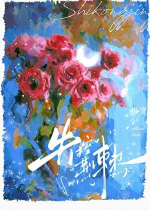 失控荆棘全文TXT