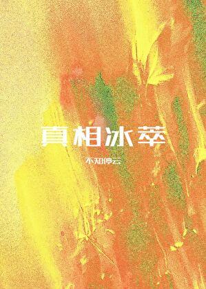 真相studio