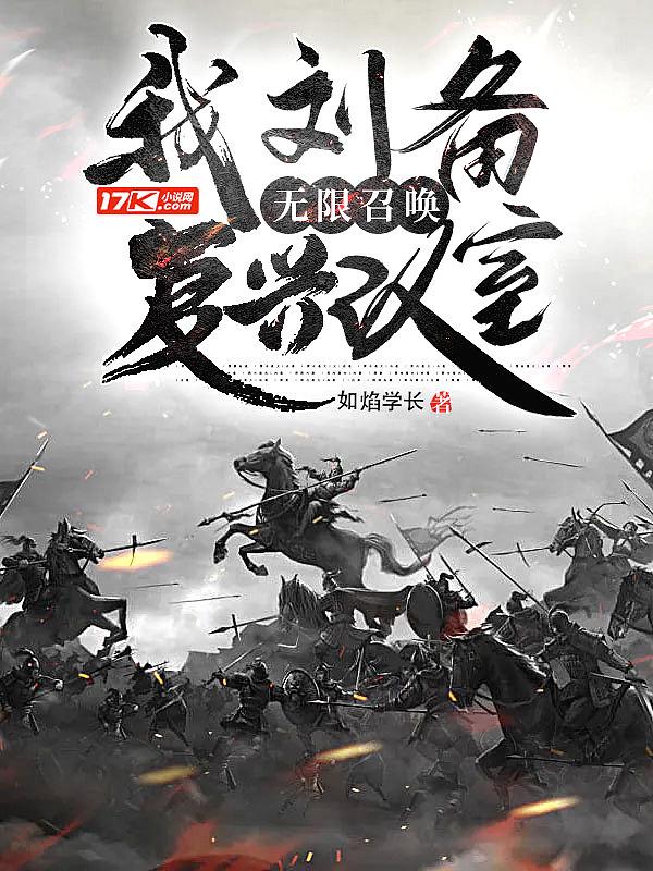 重生刘备召唤