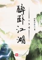 醉卧江山笔趣阁