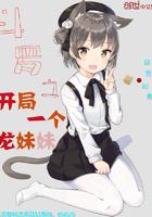 斗罗之开局一个龙妹妹txt