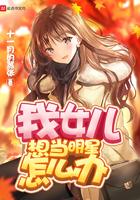 我女儿想当明星怎么办txt