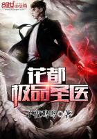 极品神医在花都