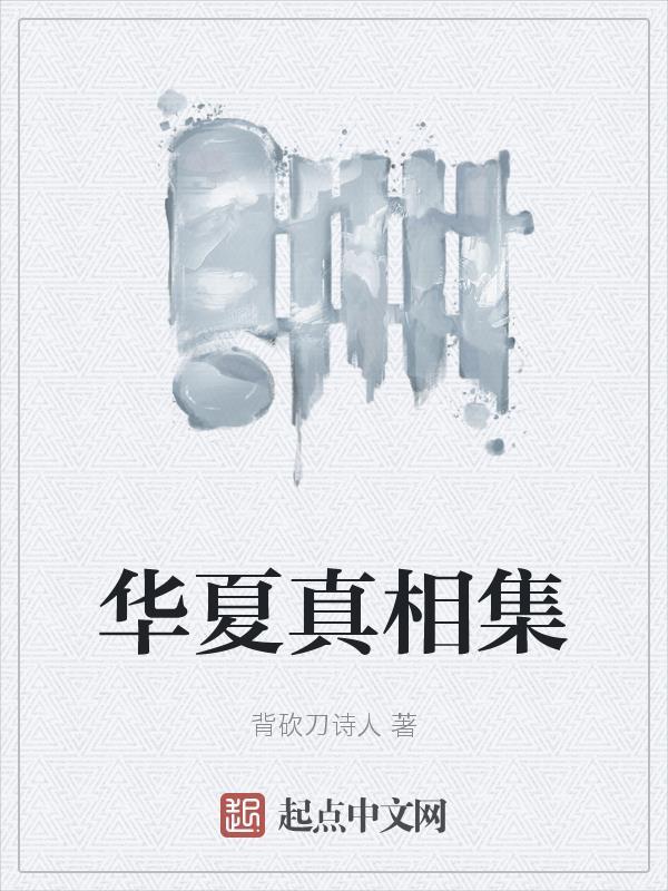 华夏沦亡真相