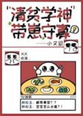 清贫学神带崽守寡谁是攻