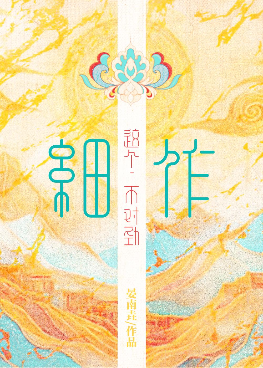 这个细作不对劲晏南垚txt