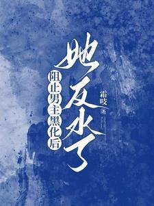 我和男主强行be以后