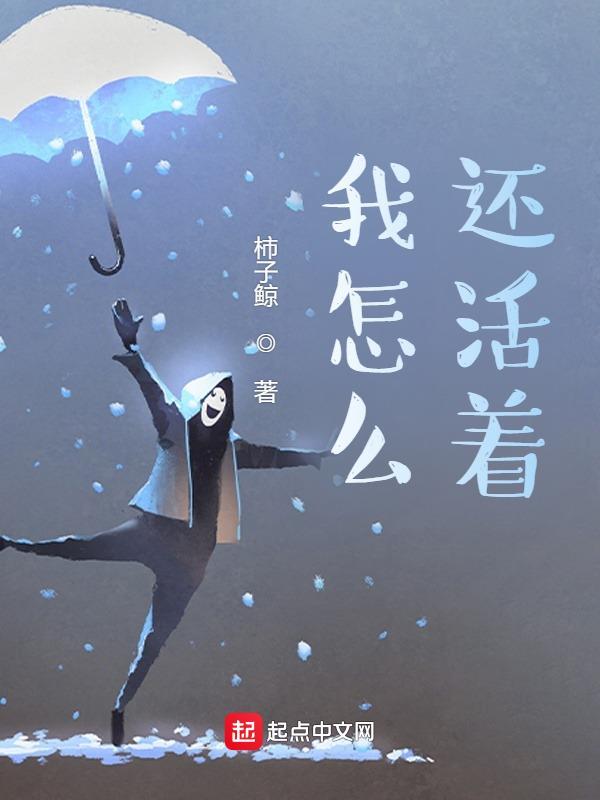 为什么我还活着