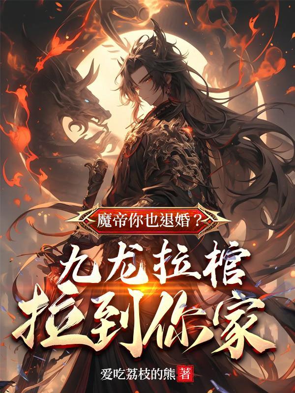 第章九龙拉棺