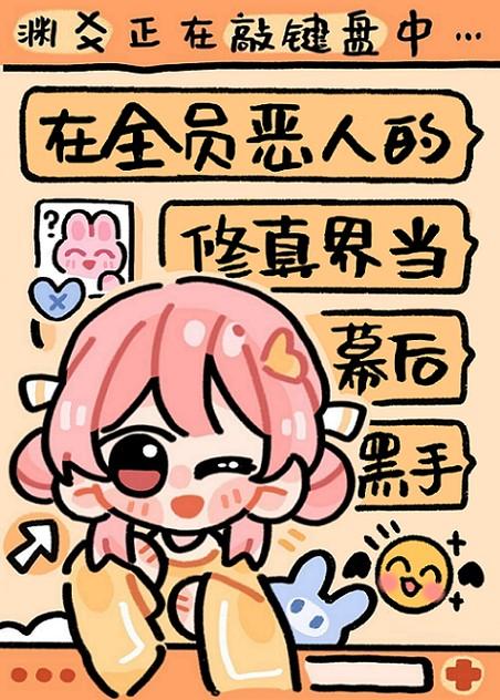 全员恶人参上 男主